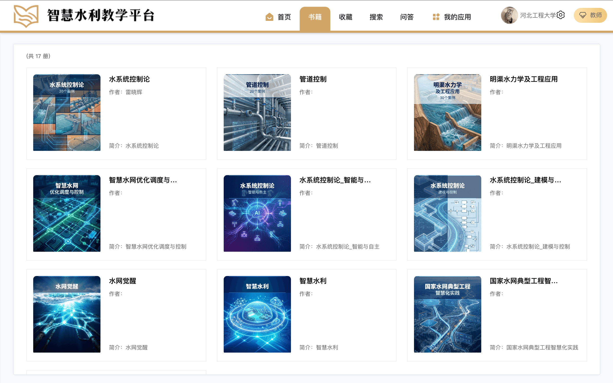 智慧水利教学平台
