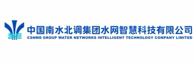 中国南水北调集团水网智慧科技有限公司