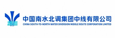 中国南水北调集团中线有限公司